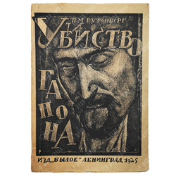 Рутенберг Л.М. Убийство Гапона. Записки Л.М. Рутенберга. К -20-летию 9 января. Былое. 1925