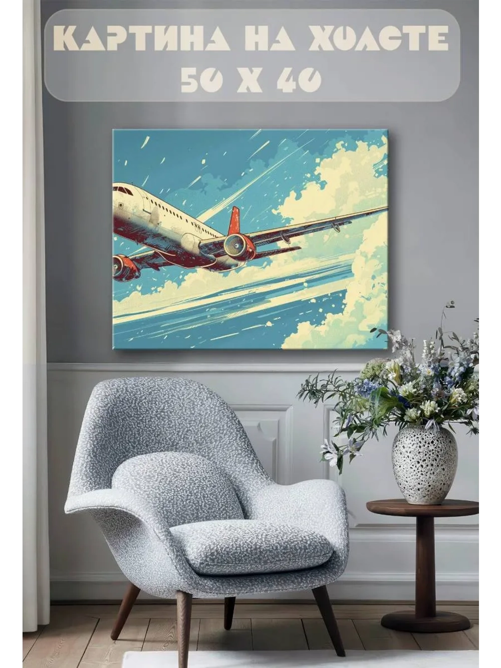 Картина на стену 40 X 50 Самолет