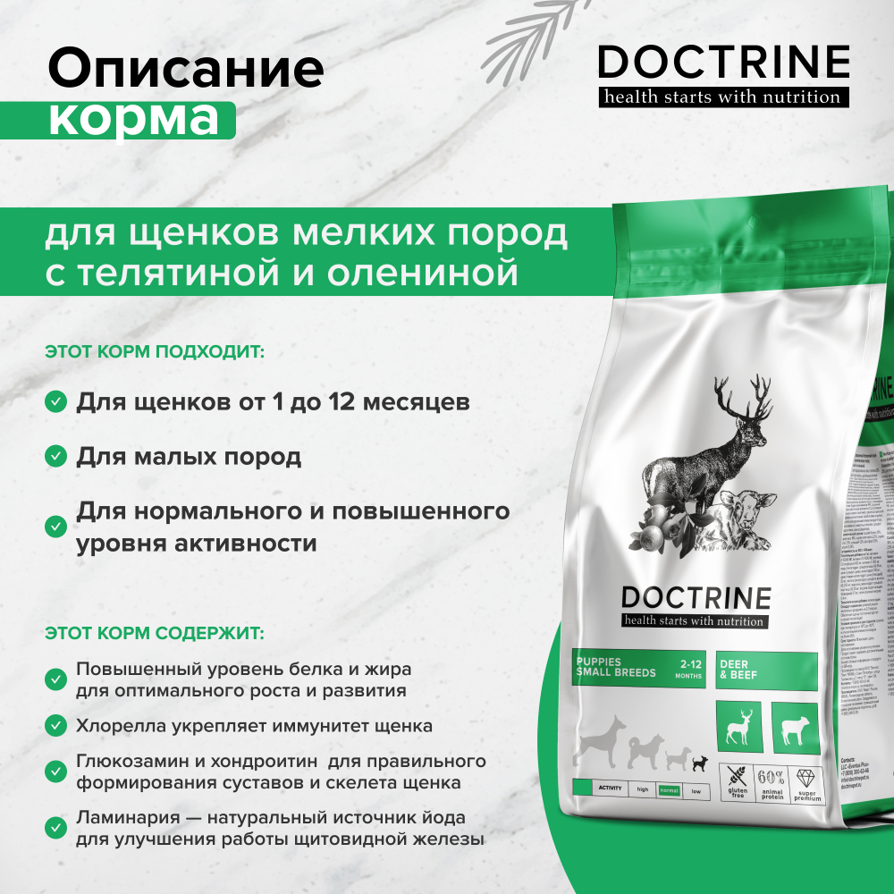 DOCTRINE (Доктрин) Сухой корм для щенков мелких пород беззерновой c телятиной и олениной