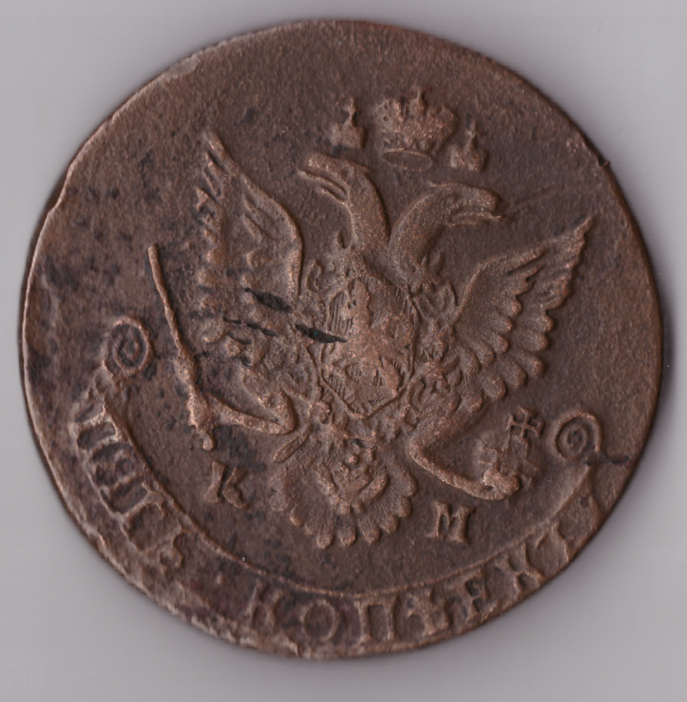 5 копеек 1782 ЕМ Екатерина II VF+