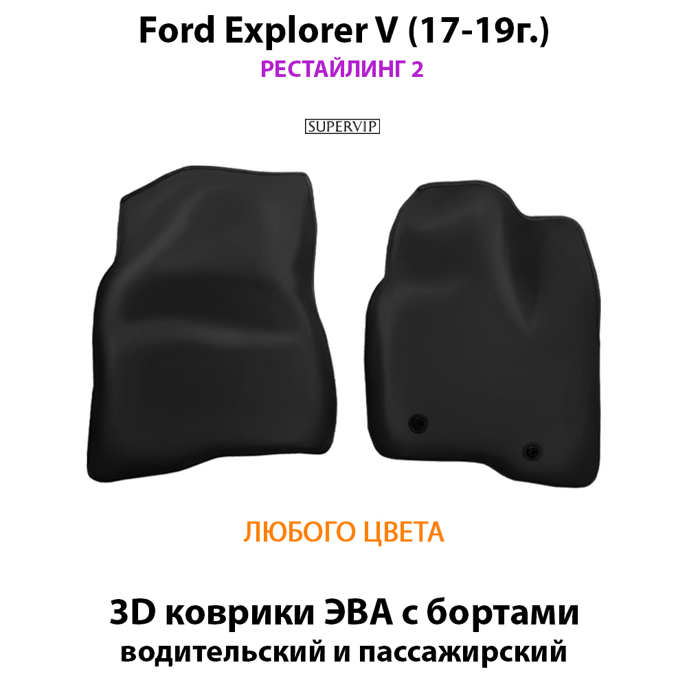 передние eva коврики в авто для ford explorer v 10-19 от supervip