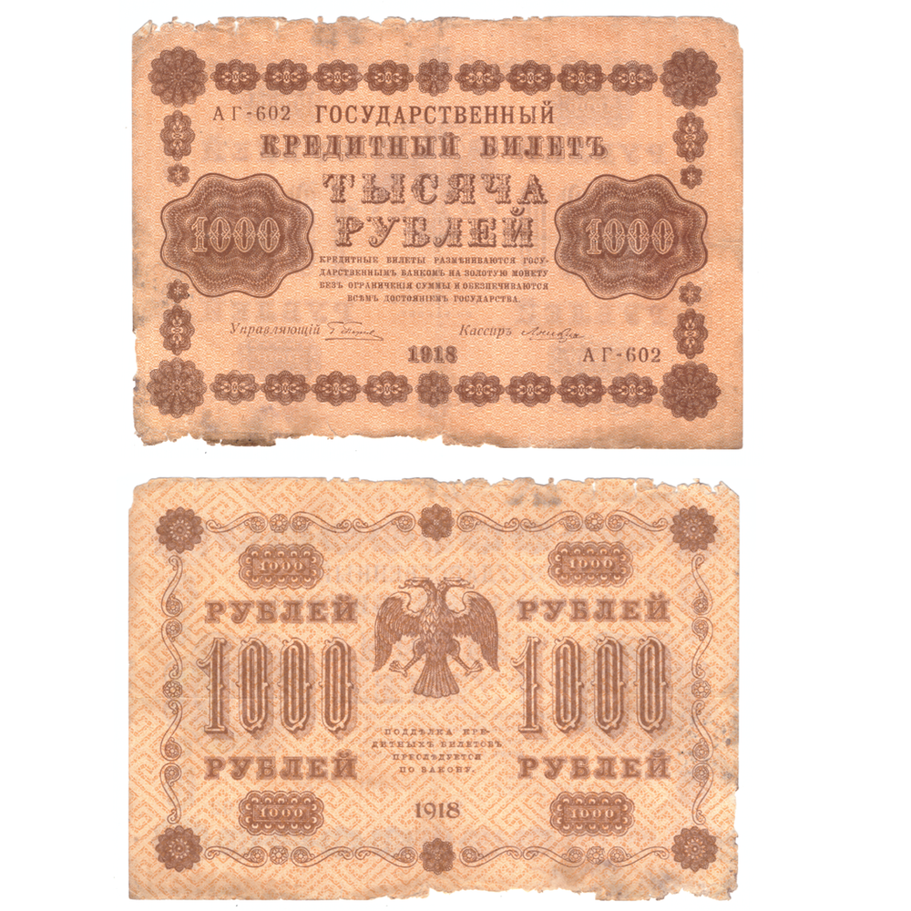 1000 рублей 1918 Poor порвана