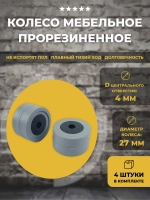 Колесо мебельное обрезиненное D27 мм