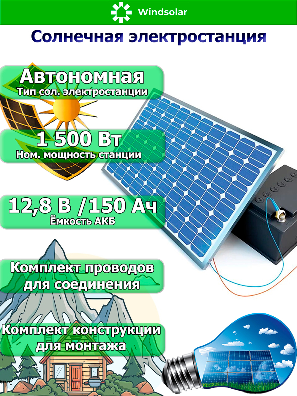 Автономная Солнечная Электростанция (Мощность 1,5 кВт / 1,92 кВт·ч)
