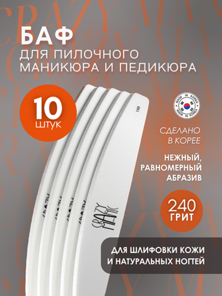 Пилочный маникюр Баф 240 10 штук
