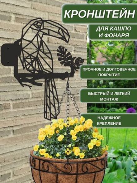 Кронштейн для кашпо и фонаря "Тукан" 39х32 см