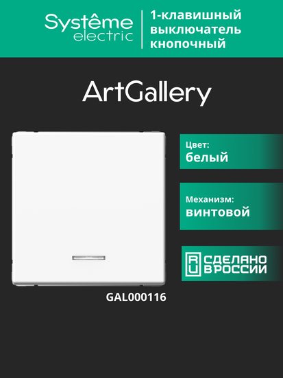 Выключатель кнопочный 1-кл. ArtGallery 10А с подсветкой механизм бел. SE GAL000116