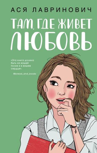 Там, где живет любовь. Ася Лавринович