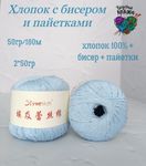 Хлопок 100% с бисером и пайетками - 50гр/180м - нежго-голубой