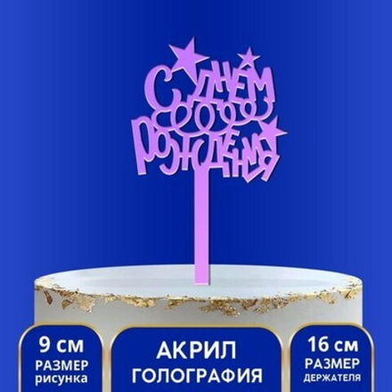 Топпер акрил «С Днём Рождения», звёздочки, 16 см