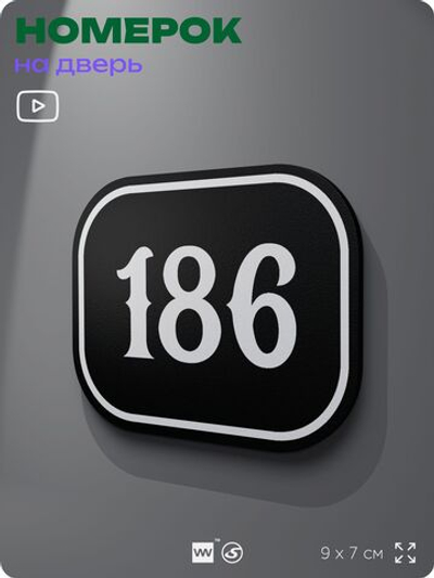 Номерок на дверь квартиры 186, для кабинета, офиса, шильдик 9 х 7 см, черный, Айдентика Технолоджи