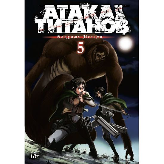 Манга Атака на Титанов. Книга 5
