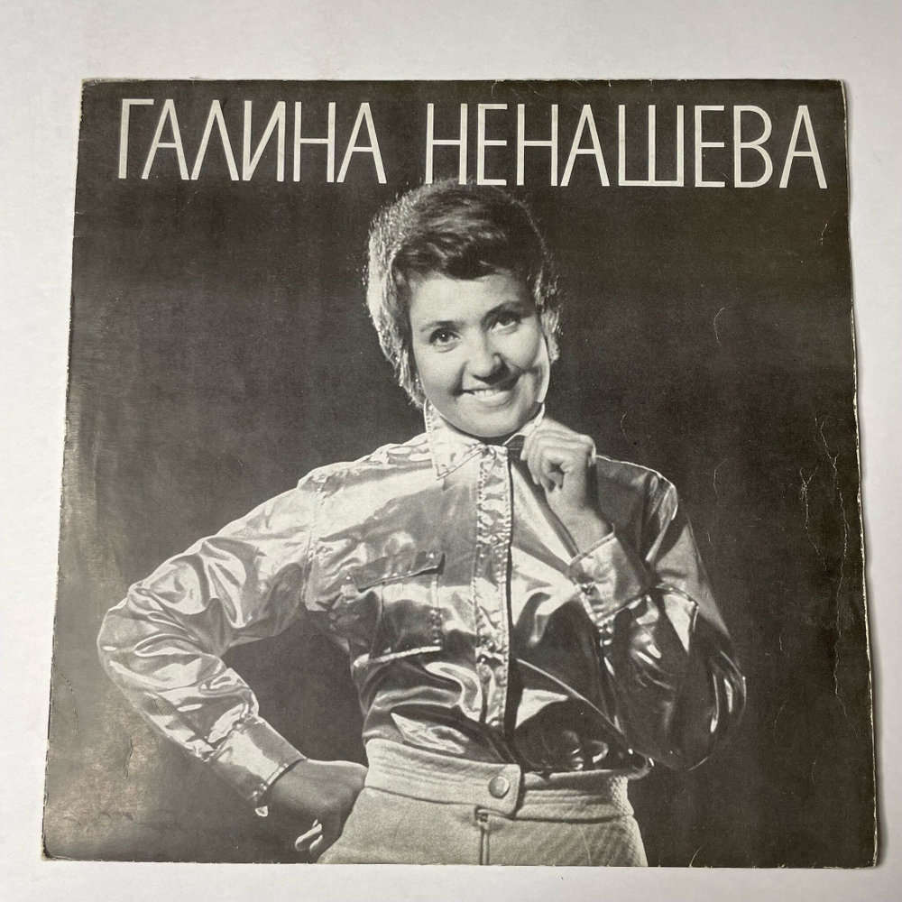 Винтажная виниловая пластинка LP Галина Ненашева Поет (СССР 1970) Метелица