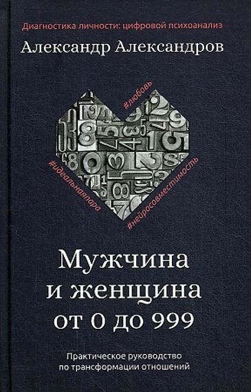 Мужчина и женщина от 0 до 999. Практическое руководство по трансформации отношений