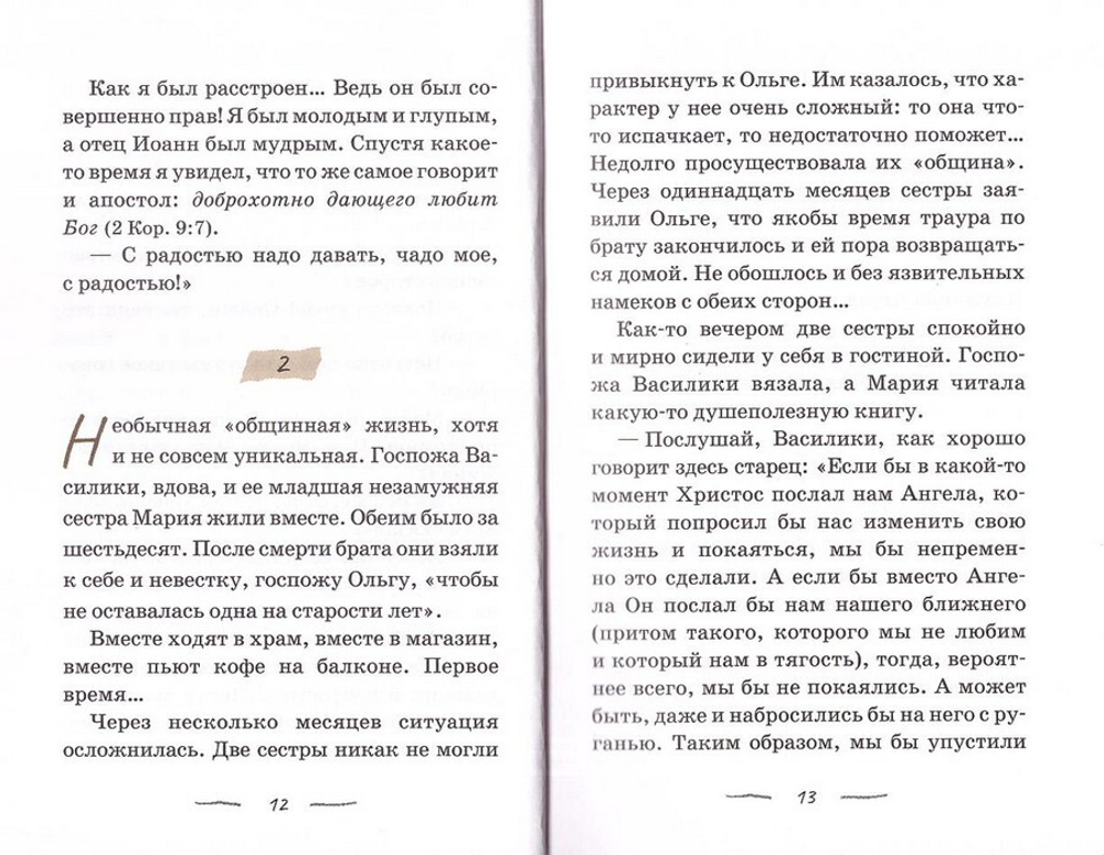 По мере сил. Маленький городской патерик. Аргириадис Василий