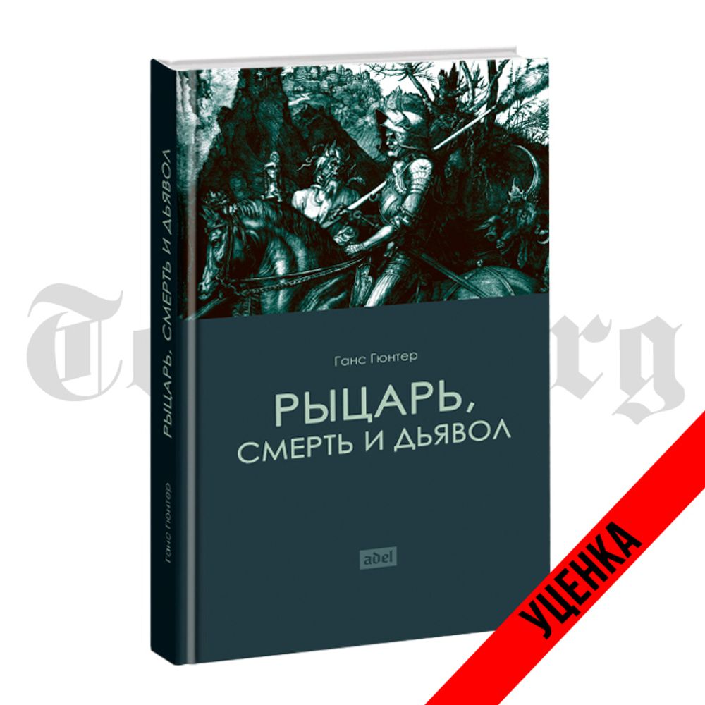 Рыцарь, смерть и дьявол. Ганс Гюнтер. Категория 1 - купить по выгодной цене  | Издательство Тотенбург. Официальный магазин