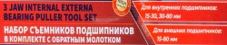 Набор съемников подшипников в комплекте с обратным молотком (внутр. диам. подшип.:15-30мм,30-80мм наруж. диам. подшип.:15-80мм) FORCEKRAFT FK-66431