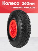 Колесо пневматическое, диаметр 260мм, ось 20мм
