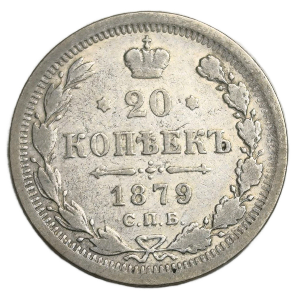 Монета Российской Империи 20 копеек 1879 год  Александр II