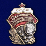 Знак "Стахановцу золотоплатиновой промышленности СССР"