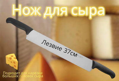 Нож для сыра с двумя ручками, лезвие 37 см