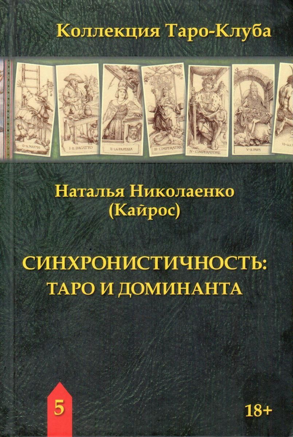 Синхронистичность: Таро и доминанта / Коллекция Таро-Клуба. Книга 5