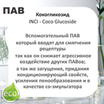 Кокогликозид, ПАВ, Coco Glucoside