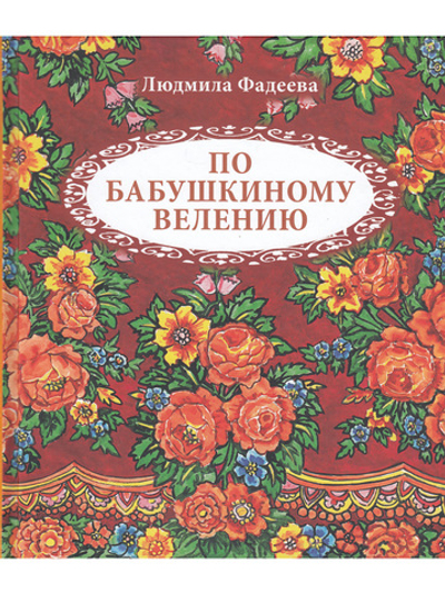 По бабушкиному велению. Стихи для детей. Илл. Т. Крутихиной