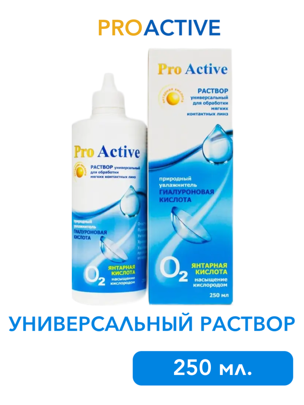 Универсальный раствор Optimed Pro Active (125 мл. 250 мл.)