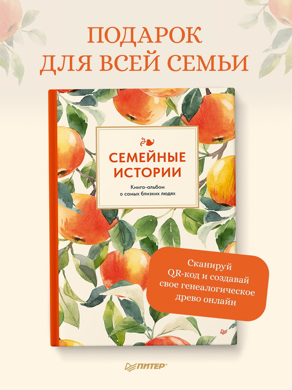 Семейные истории. Книга-альбом о самых близких людях (летняя)