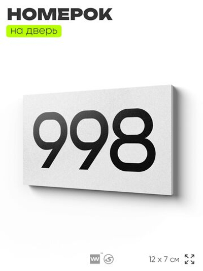 Номер на дверь 998, табличка на дверь для офиса, квартиры, кабинета, аудитории, склада, белая 120х70 мм, Айдентика Технолоджи