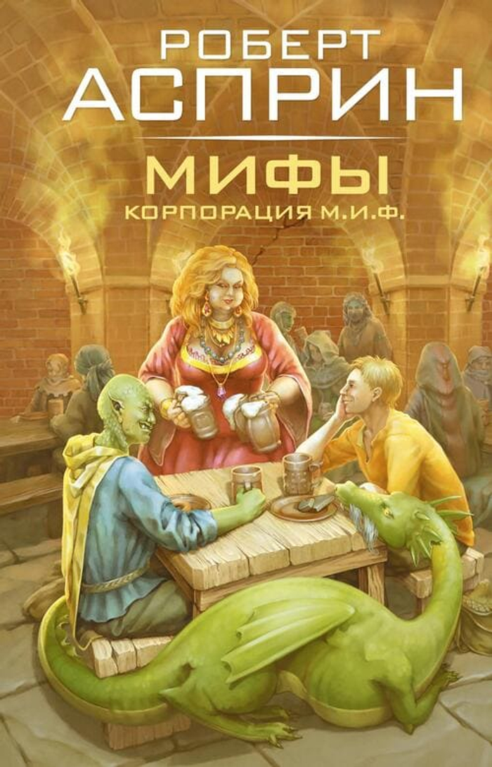 🧙‍♂️ МИФЫ. Корпорация М.И.Ф.