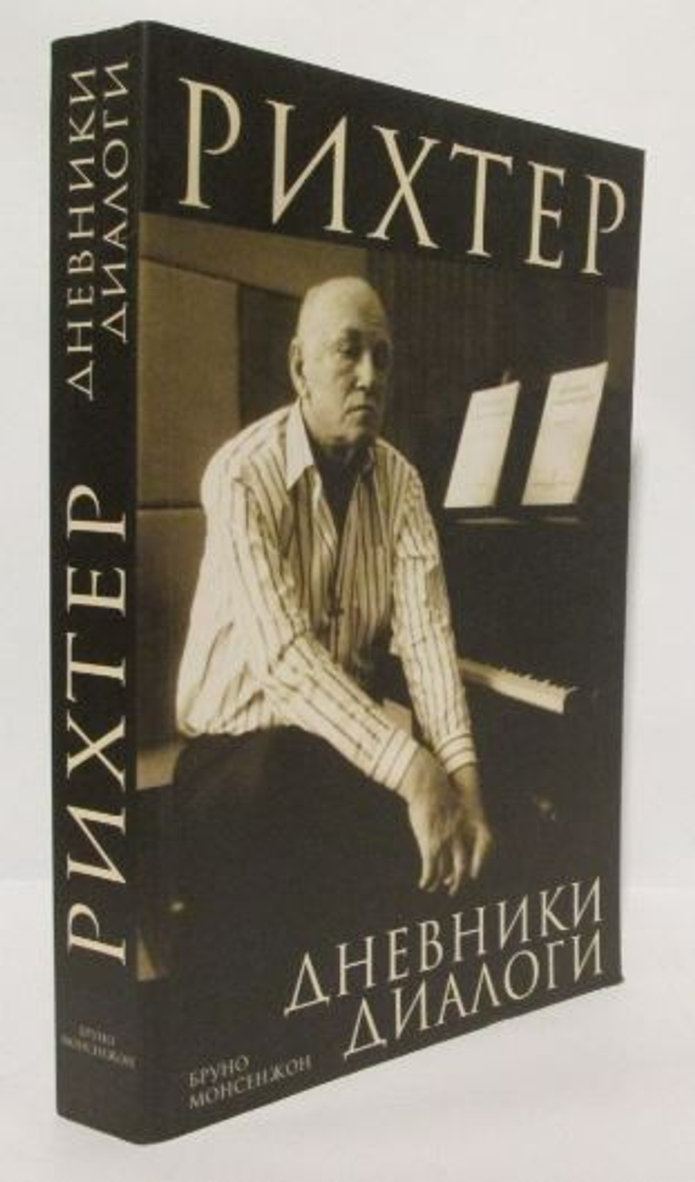Рихтер. Диалоги. Дневники Монсенжон Бруно, 2003г.