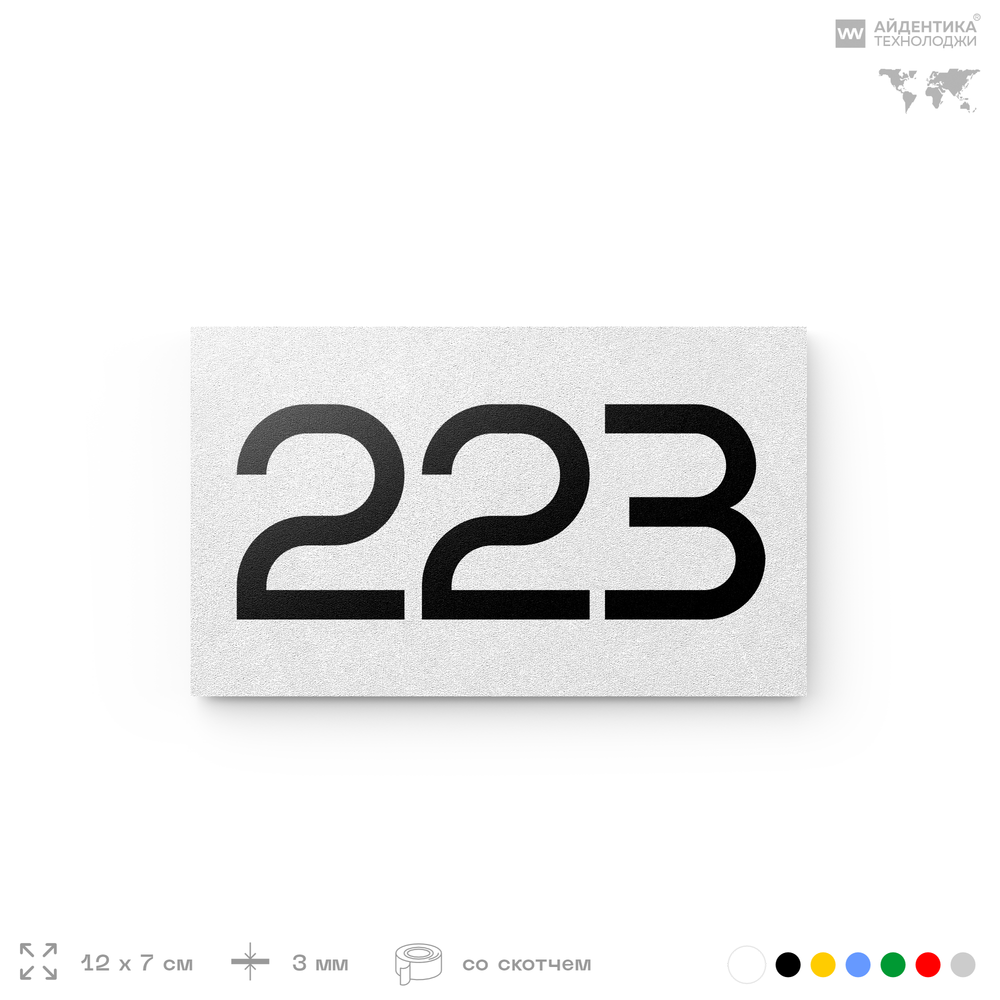 Номер на дверь 223, табличка на дверь для офиса, квартиры, кабинета, аудитории, склада, белая 120х70 мм, Айдентика Технолоджи