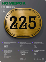 Номерок на дверь квартиры 225, для кабинета, офиса, шильдик 9 х 7 см, золотистый, Айдентика Технолоджи