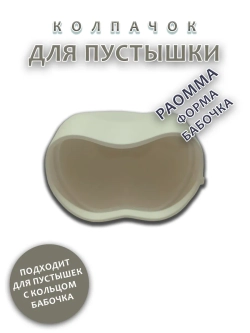 Колпачок для соски пустышки PAOMMA (бабочка)