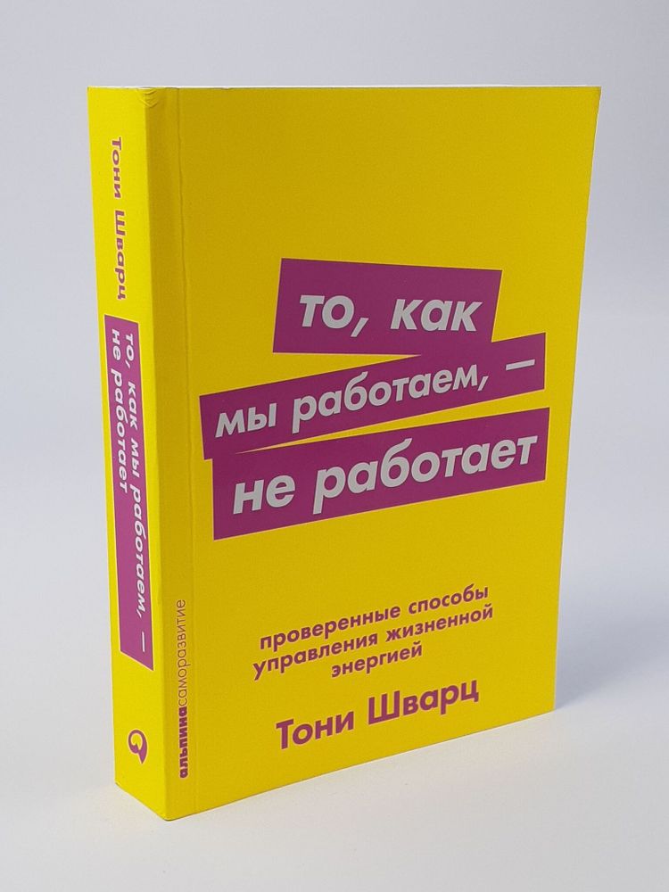 То, как мы работаем - не работает. Проверенные способы управления жизненной энергией. Шварц Тони, Маккарти Кэтрин