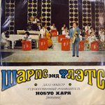 Виниловая пластинка Джазовый оркестр "Шарпс Энд Флэтс" (Мелодия) LP