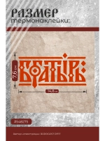 Термонаклейка на одежду, термопринт Богатырь красный