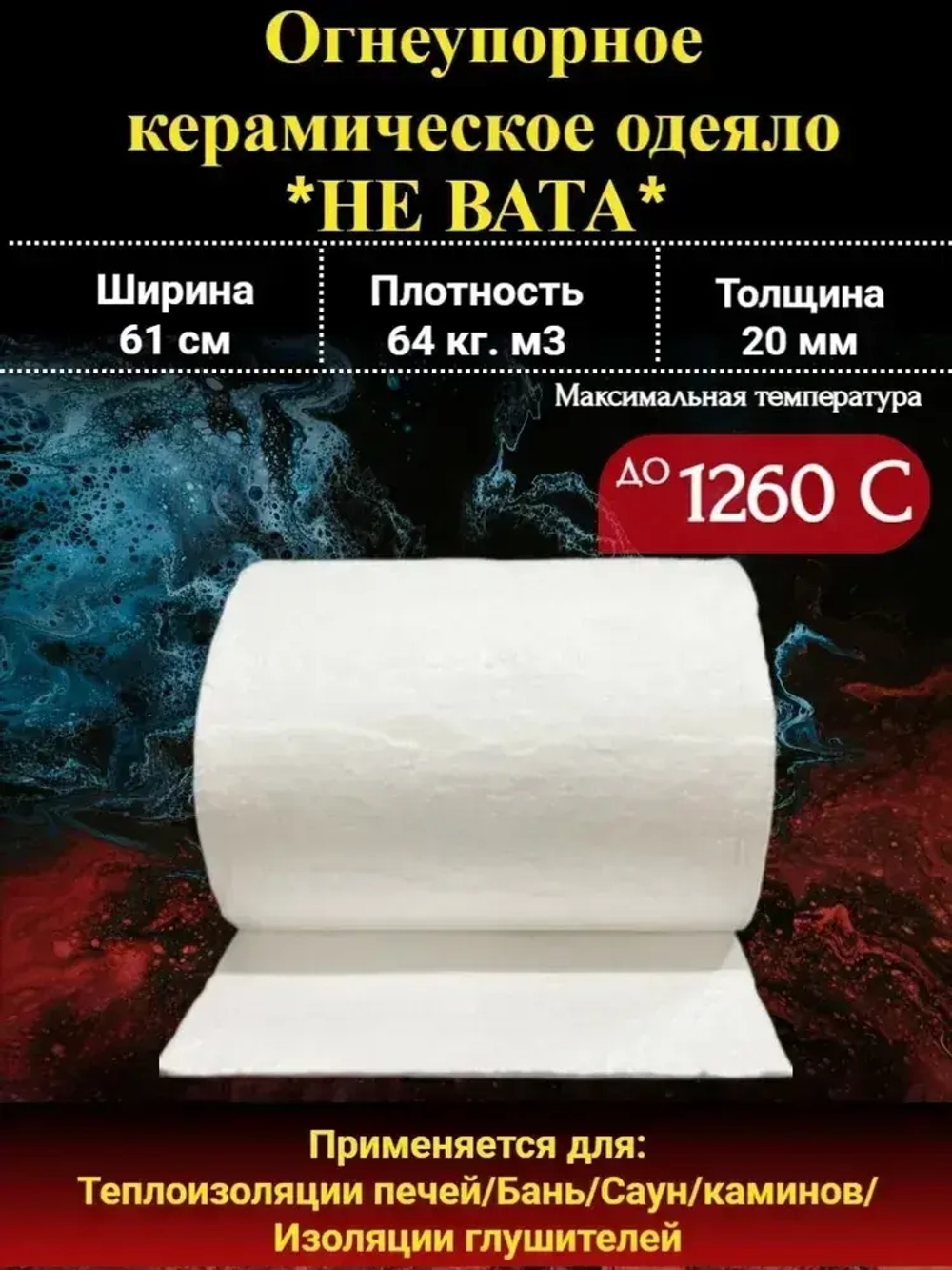 Огнеупорное керамическое одеяло 1260 градусов толщина 19 мм плотность 64 кг на куб длина 0,5 м для печей и дымоходов