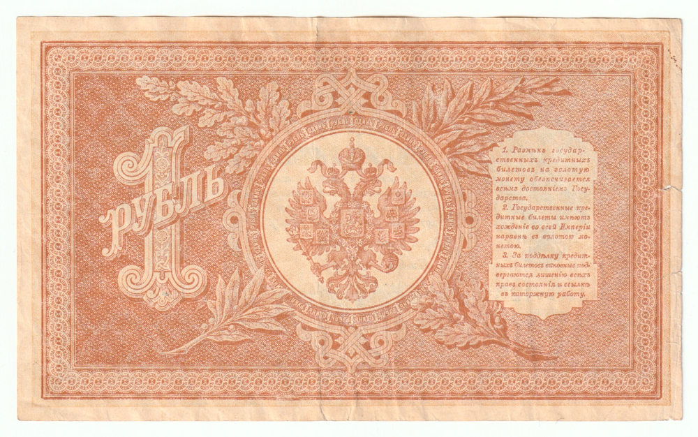 Russian Empire, 1 Ruble, 1898 (НВ-425)