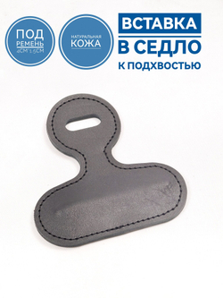 вставка переходник подхвостья к седлу кожаная