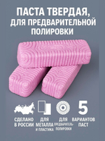 Полировальные пасты для металлов №1/ №2/ №3/№ 4 для предварительной шлифовки-полировки 350 гр