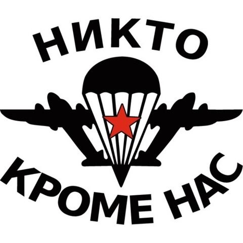 Наклейка ВДВ Никто кроме нас (с красной звездой)