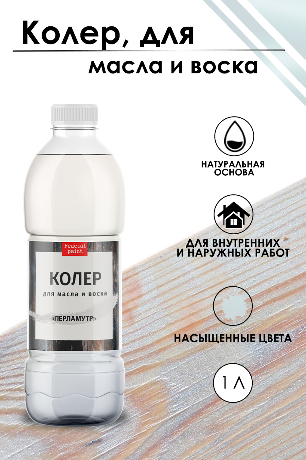 Колер для масла и воска «Перламутр»