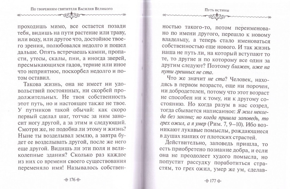 Путь истины. По творениям святителя Василия Великого