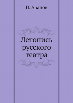Летопись русского театра | П. Арапов