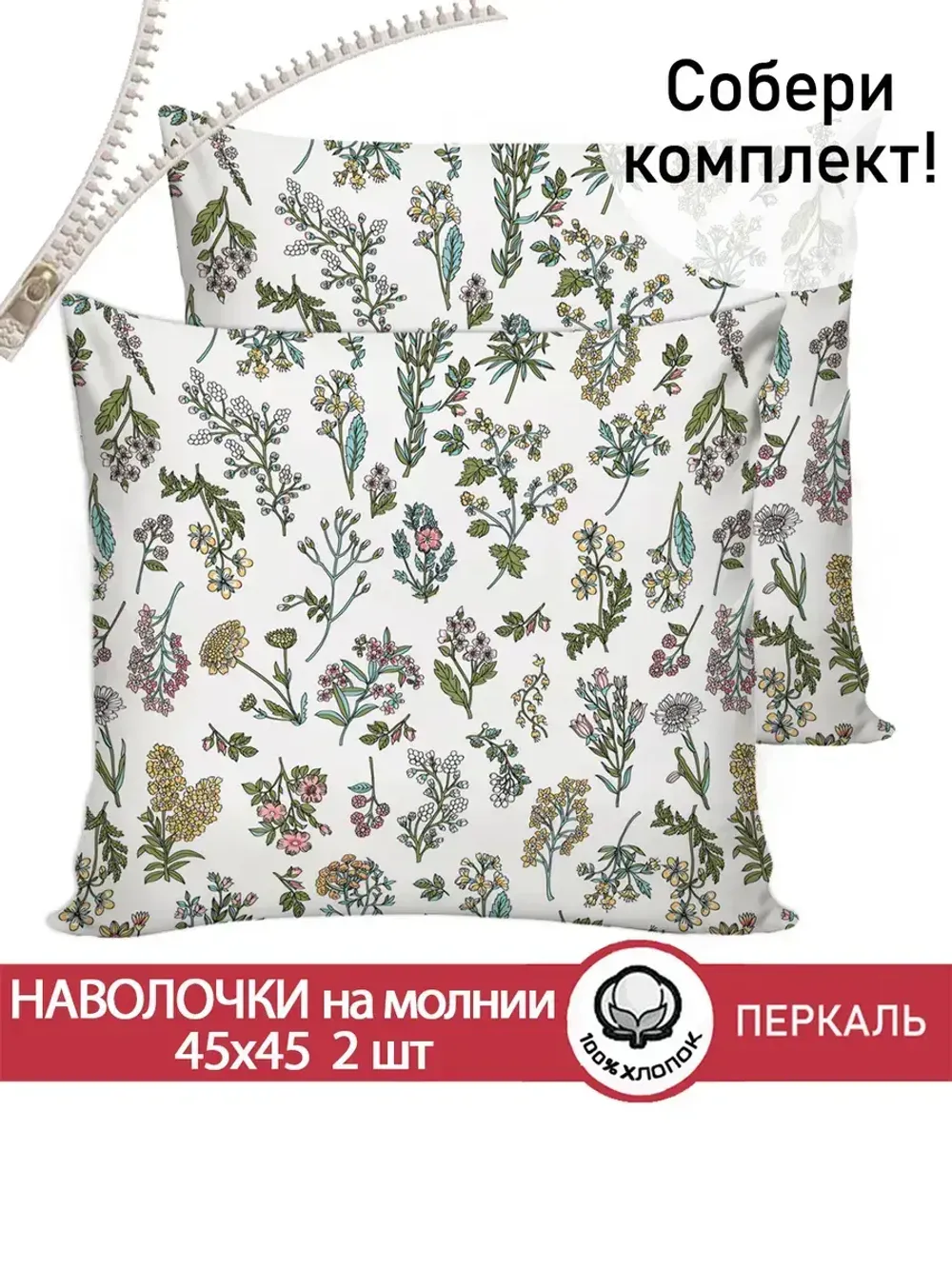 Наволочка комплект 2шт перкаль Сказка "Ботаника" 45х45 см на молнии