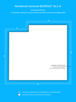 Матовый натяжной потолок 26.2 м2