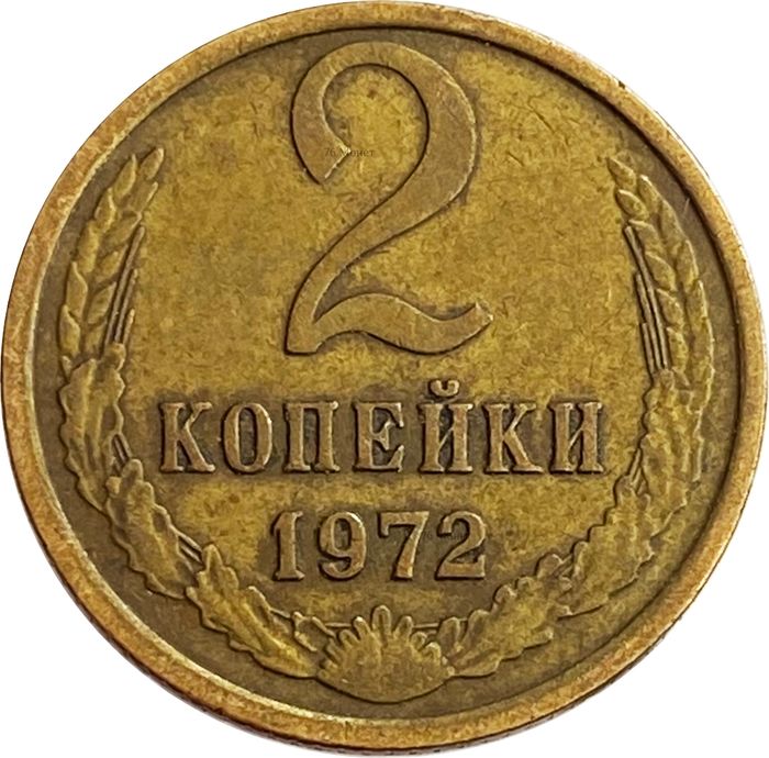 2 копейки 1972